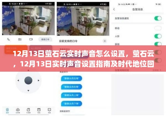 螢石云實時聲音設置指南及時代地位回顧，12月13日操作詳解