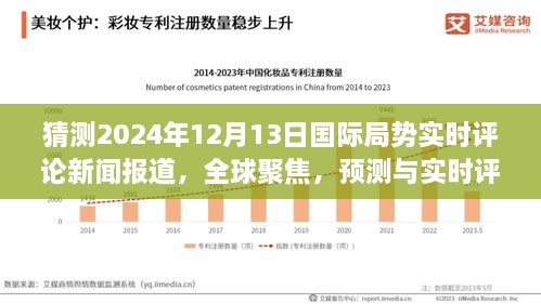 全球聚焦，預(yù)測(cè)與實(shí)時(shí)評(píng)論2024年12月13日國(guó)際局勢(shì)動(dòng)態(tài)新聞報(bào)道