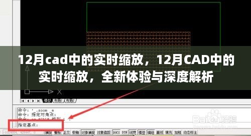 12月CAD實(shí)時(shí)縮放功能，全新體驗(yàn)與深度解析