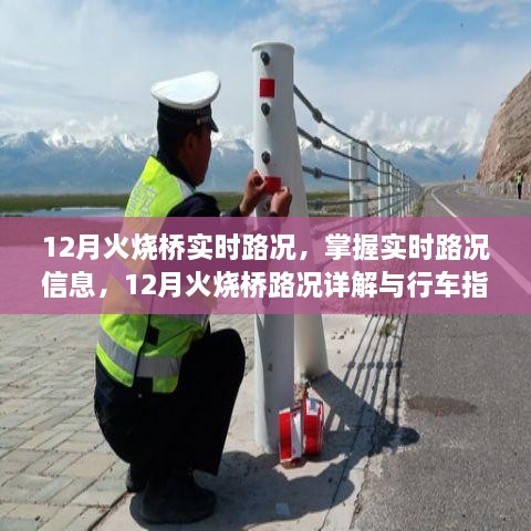 12月火燒橋?qū)崟r(shí)路況詳解與行車指南，掌握路況信息，智能出行