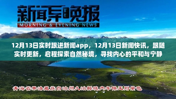 12月13日新聞實時更新，探索自然秘境，追尋內(nèi)心平和與寧靜的快訊之旅