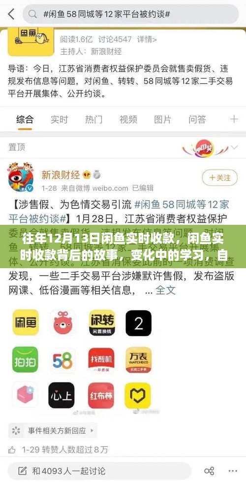 閑魚實時收款背后的故事，變化中的學習與自信成就感的魔法之旅