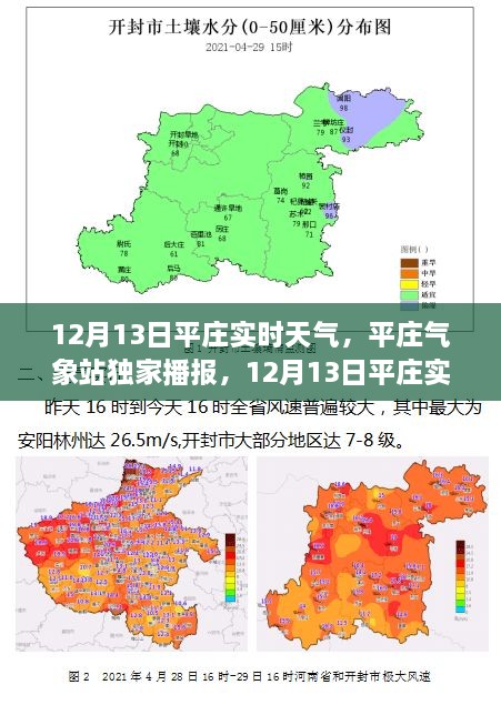 12月13日平莊實(shí)時(shí)天氣詳解，氣象站獨(dú)家播報(bào)