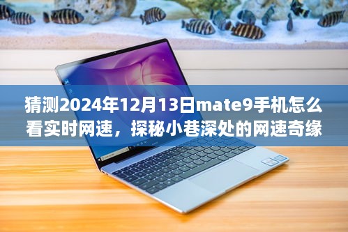 探秘Mate9手機(jī)實(shí)時(shí)網(wǎng)速奇緣，小巷深處的特色小店與網(wǎng)速指南