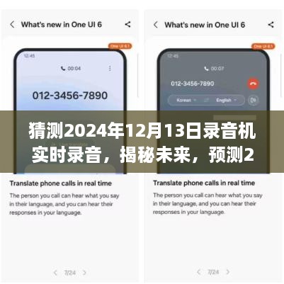 揭秘未來，預(yù)測錄音機(jī)實(shí)時(shí)錄音技術(shù)的最新發(fā)展，展望2024年技術(shù)革新趨勢