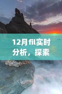 12月FIL實(shí)時(shí)分析，自然美景之旅與內(nèi)心的寧?kù)o探索