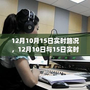 深度解析，12月10日與15日實時路況詳解與高效出行規(guī)劃指南