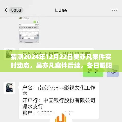 吳亦凡案件后續(xù)進展預測，冬日暖陽下的期待與陪伴，實時動態(tài)揭曉時刻