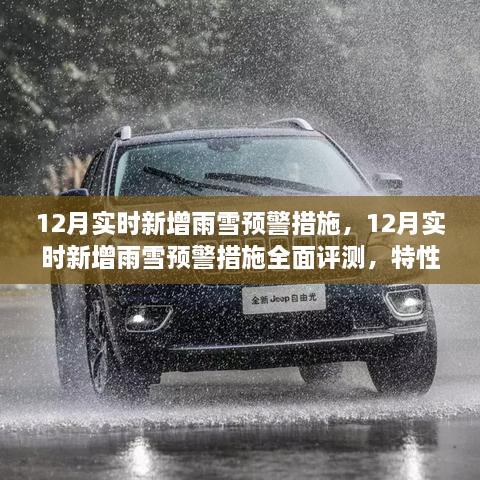 12月雨雪預(yù)警措施全面評測，特性、體驗與競品對比，實時新增預(yù)警系統(tǒng)實戰(zhàn)解析