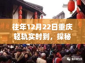 探秘重慶輕軌尾巷美食寶藏，特色小店的獨特故事，12月22日實時到渝美食之旅