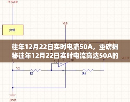 揭秘，往年12月22日實時電流達(dá)50A的背后真相探究