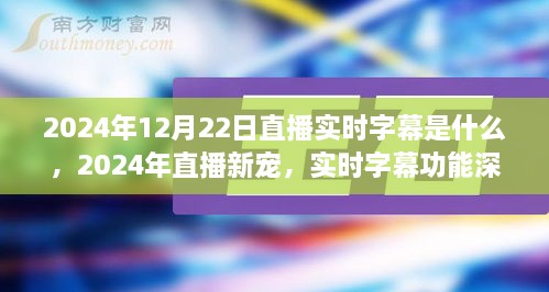 直播新寵揭秘，實(shí)時(shí)字幕功能深度評(píng)測(cè)與介紹