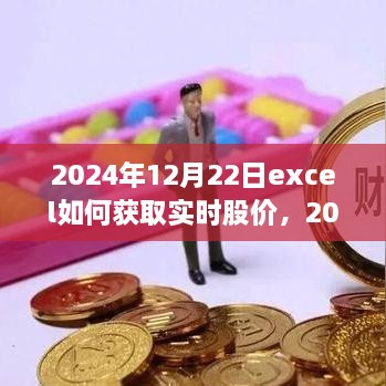 Excel實戰(zhàn)指南，獲取實時股價與股市數(shù)據(jù)獲取技巧探討（2024年）