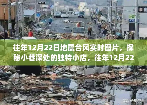 往年地震臺風實時圖片與小巷獨特小店探秘，地震臺風展示中心回顧