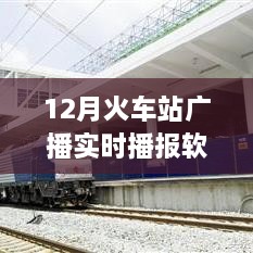 智能時(shí)代出行必備，12月火車站廣播實(shí)時(shí)播報(bào)軟件，打造全新出行體驗(yàn)