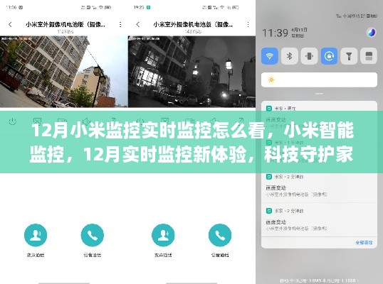 小米智能監(jiān)控，12月實(shí)時(shí)監(jiān)控新體驗(yàn)，科技守護(hù)家的每一刻