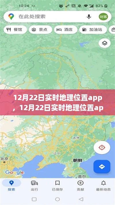 12月22日實(shí)時(shí)地理位置app全面評(píng)測與介紹