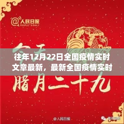 十二月二十二日全國(guó)疫情實(shí)時(shí)更新聚焦三大要點(diǎn)，最新動(dòng)態(tài)與實(shí)時(shí)文章摘要