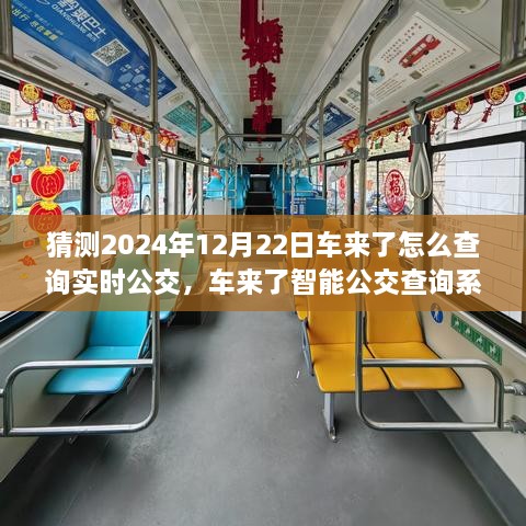 2024年實時公交新紀元，車來了智能查詢系統(tǒng)引領未來出行體驗