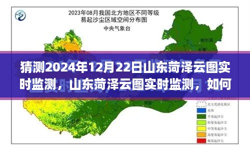 山東菏澤云圖監(jiān)測預(yù)測，揭秘如何操作與猜測未來云圖數(shù)據(jù)趨勢分析