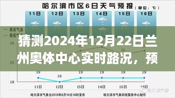 智能交通助力下的蘭州奧體中心未來路況預(yù)測，順暢體驗展望