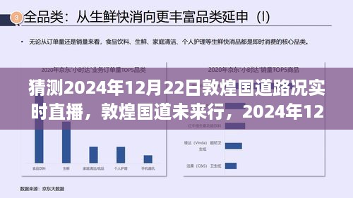 敦煌國(guó)道未來(lái)行，2024年12月22日路況預(yù)測(cè)與實(shí)時(shí)直播展望