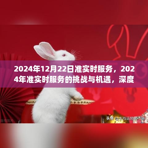 2024年準實時服務的挑戰(zhàn)與機遇，深度探討及前景展望