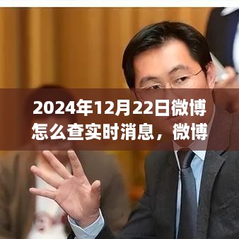 探尋微博熱搜新紀(jì)元，實(shí)時(shí)消息脈搏之旅（2024年指南）