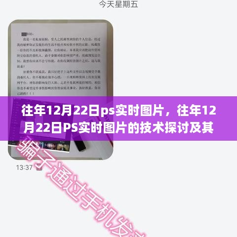 往年12月22日PS實時圖片技術(shù)探討，雙刃劍效應(yīng)及其影響分析