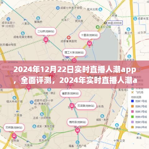 全面評測2024年實時直播人潮app，特性、體驗、競品對比及用戶分析