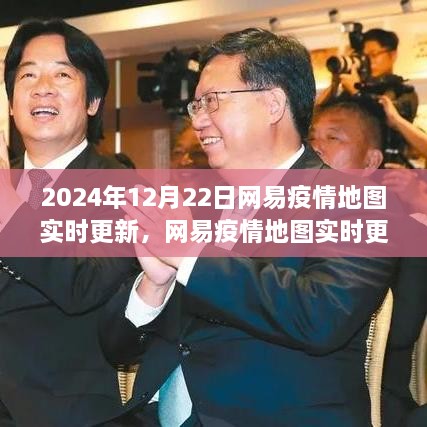 網易疫情地圖實時更新，洞察2024年疫情防控態(tài)勢新變化