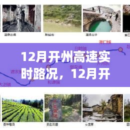 12月開州高速實(shí)時(shí)路況全面解析與介紹