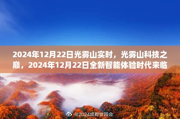 光霧山科技巔峰時(shí)刻，智能體驗(yàn)時(shí)代來臨，2024年12月22日實(shí)時(shí)報(bào)道