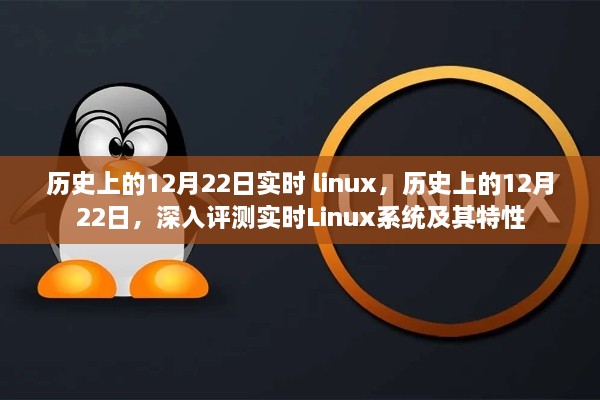 關(guān)于實(shí)時(shí)Linux系統(tǒng)的深度解析與特性探索，歷史上的十二月二十二日回顧