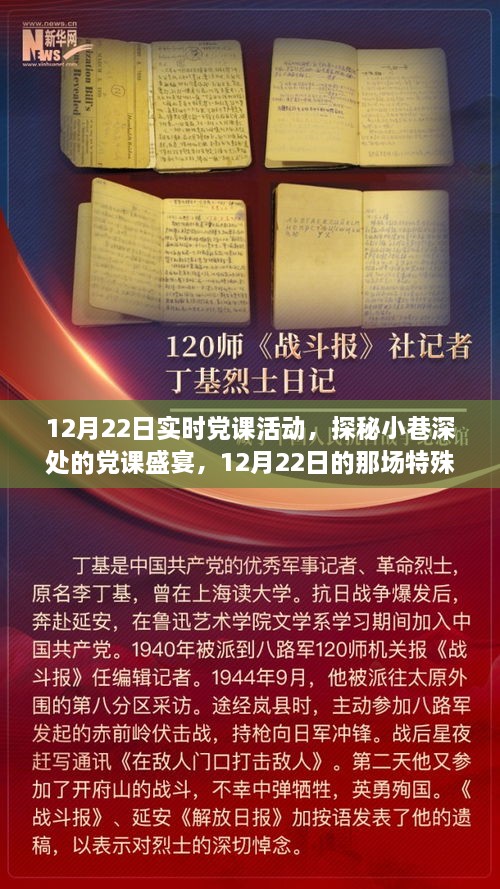 探秘小巷深處的黨課盛宴，12月22日實時黨課活動紀實