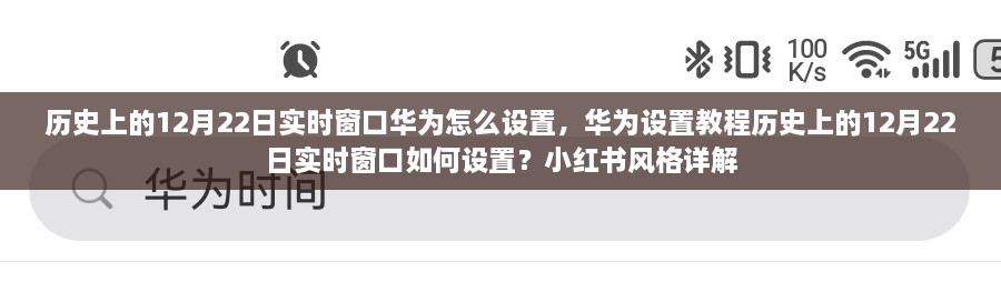 華為實(shí)時(shí)窗口設(shè)置教程，歷史上的12月22日實(shí)時(shí)窗口如何設(shè)置（小紅書風(fēng)格詳解）