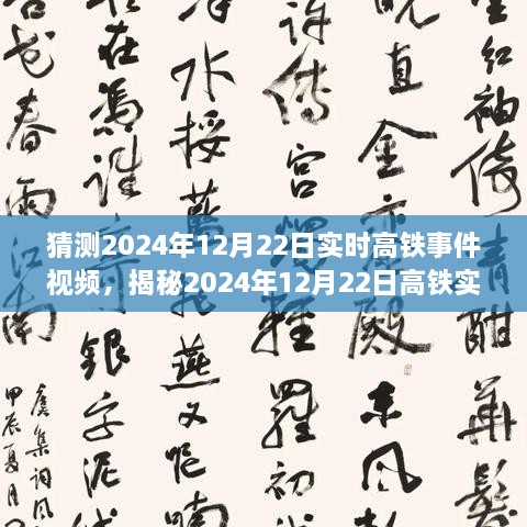 揭秘未來出行新篇章，高鐵實時事件視頻預(yù)測報告（2024年12月22日）