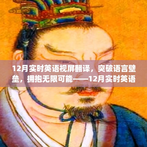 12月實(shí)時(shí)英語視屏翻譯勵(lì)志之旅，突破語言壁壘，擁抱無限可能