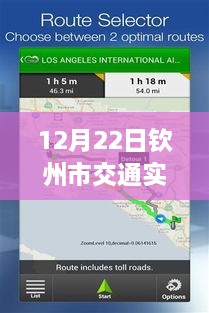 12月22日欽州市交通實(shí)時(shí)監(jiān)控查詢系統(tǒng)使用指南，適合初學(xué)者與進(jìn)階用戶