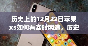 蘋果iPhone XS實(shí)時(shí)網(wǎng)速查看功能的歷史探索與技術(shù)時(shí)間的交匯點(diǎn)。