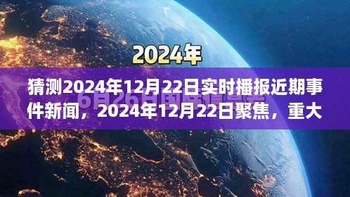 2024年12月22日重大事件回顧與影響分析，實(shí)時(shí)播報(bào)近期事件新聞聚焦