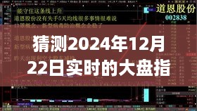 探尋迷霧明燈，預(yù)測(cè)2024年12月22日大盤指數(shù)走勢(shì)之謎的解析與洞察