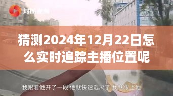 探秘獨特小店，實時追蹤主播位置，體驗不一樣的2024年12月22日之旅