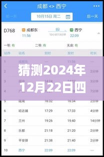 2024年12月22日四川鐵路天氣預(yù)報(bào)實(shí)時(shí)查詢表，深度評(píng)測與詳細(xì)介紹