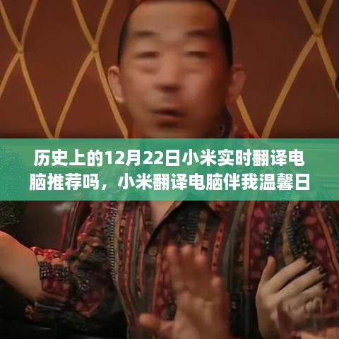 小米翻譯電腦伴我溫馨日常，一個(gè)特別的12月22日故事