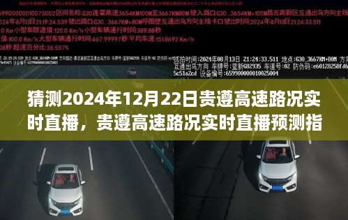 貴遵高速2024年12月22日路況實(shí)時(shí)直播預(yù)測(cè)指南，初學(xué)者與進(jìn)階用戶通用