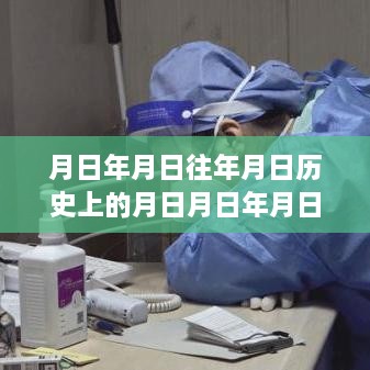 歷史時刻探尋與實時核酸證明圖片下載，日歷之謎與月日月年的探索