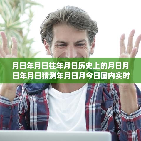 實(shí)時(shí)新聞排行榜深度解讀，歷史回顧與今日評測分析