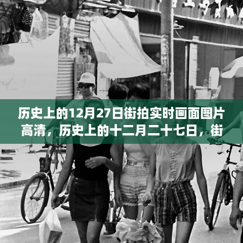 歷史上的12月27日街拍高清畫面，實時揭示時代變遷