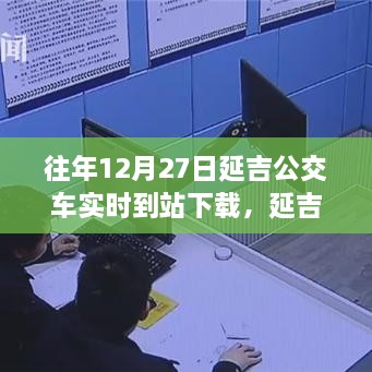 延吉公交實(shí)時(shí)到站下載，追尋自然美景的寧?kù)o力量之旅